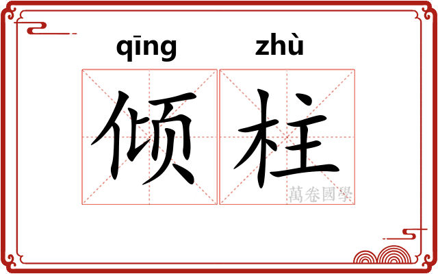 倾柱
