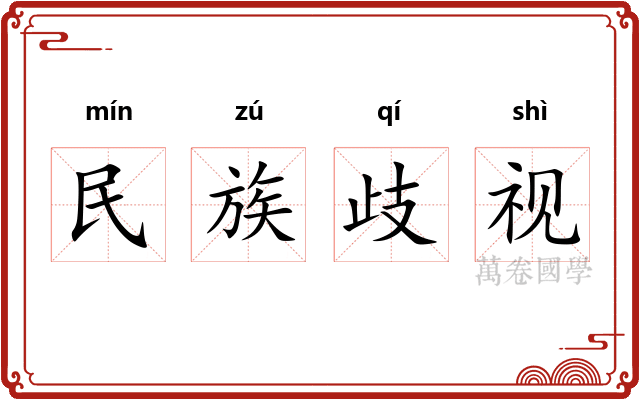 民族歧视