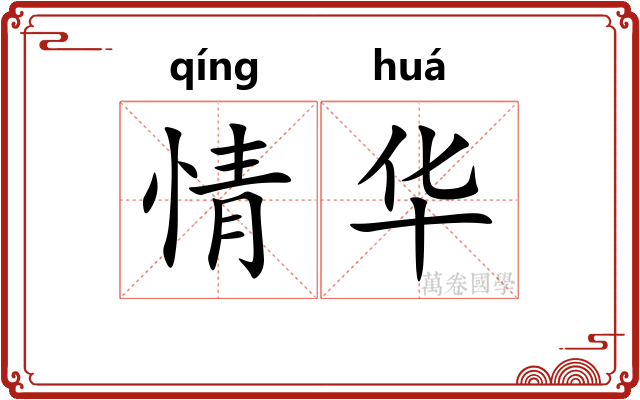 情华
