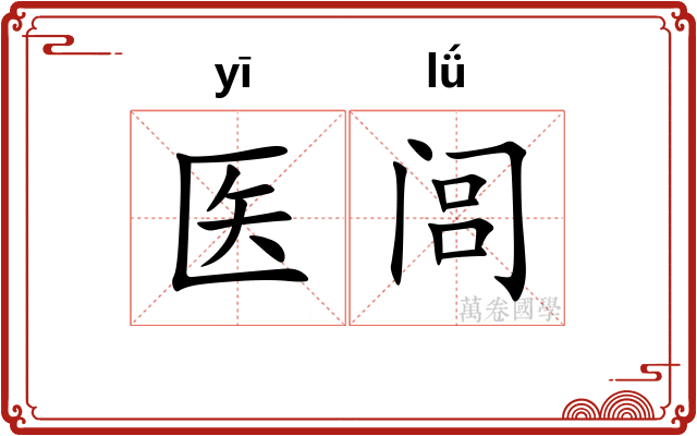 医闾