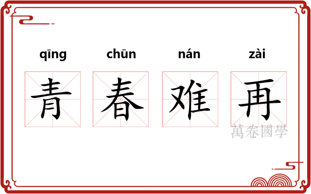 青春难再