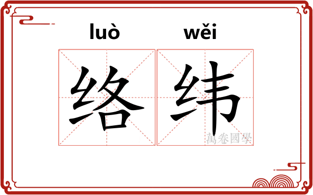 络纬