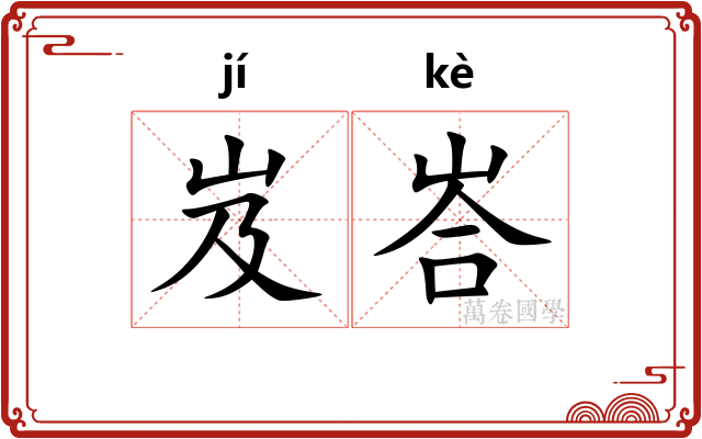 岌峇