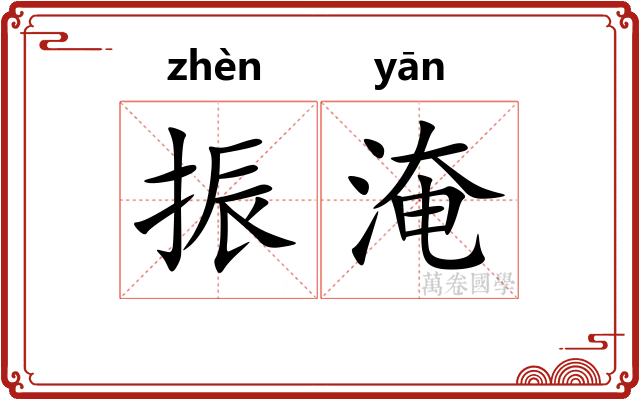 振淹