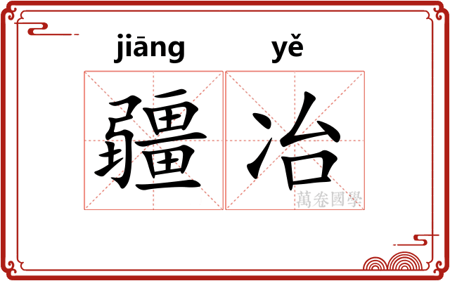 疆冶