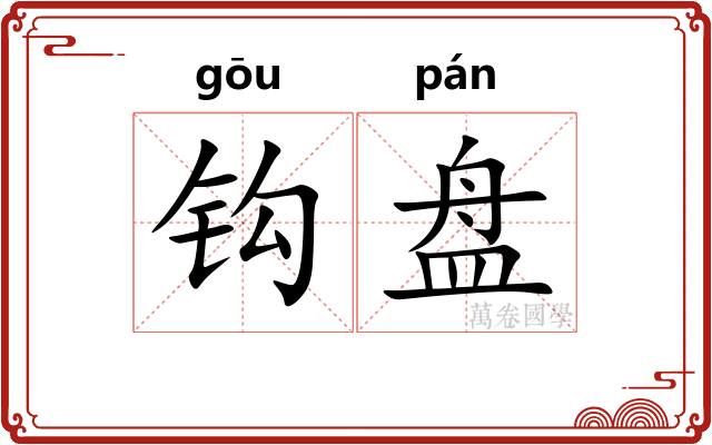 钩盘