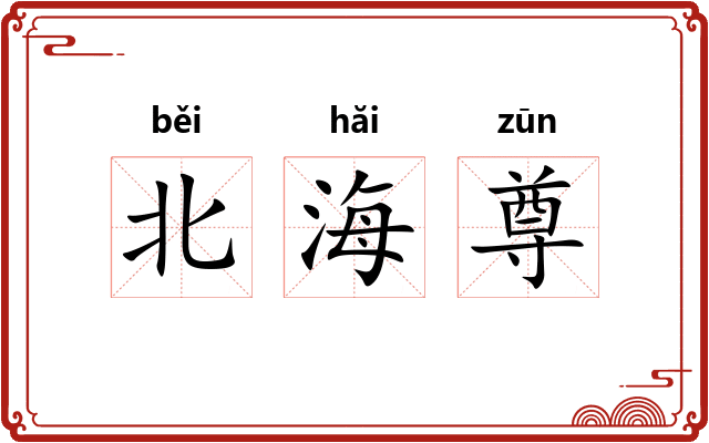 北海尊 北海尊