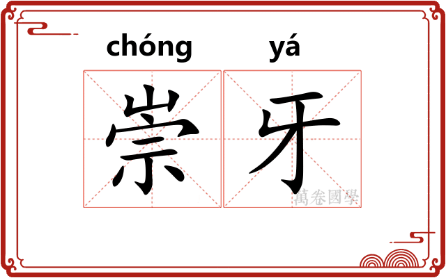 崇牙 崇牙