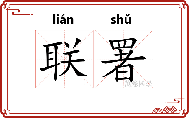 联署