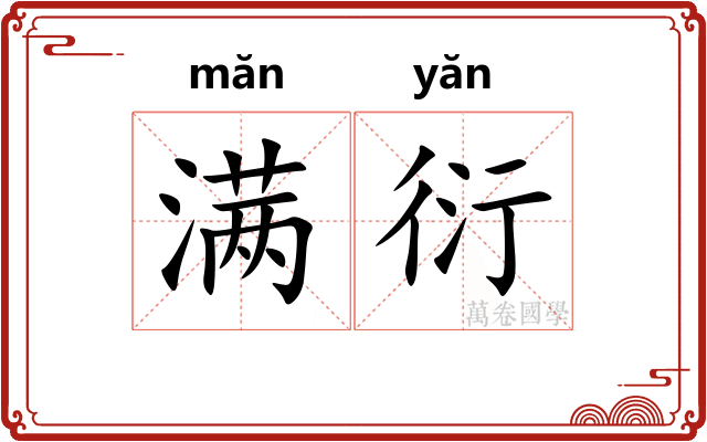 满衍 满衍
