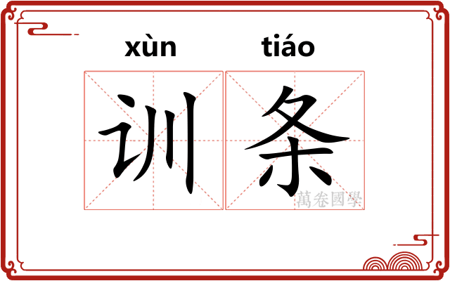 训条 训条