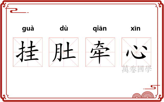 挂肚牵心