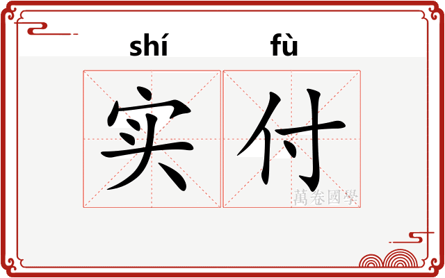 实付