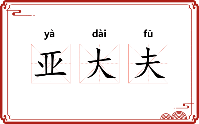 亚大夫