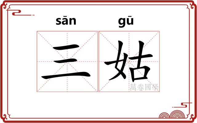 三姑