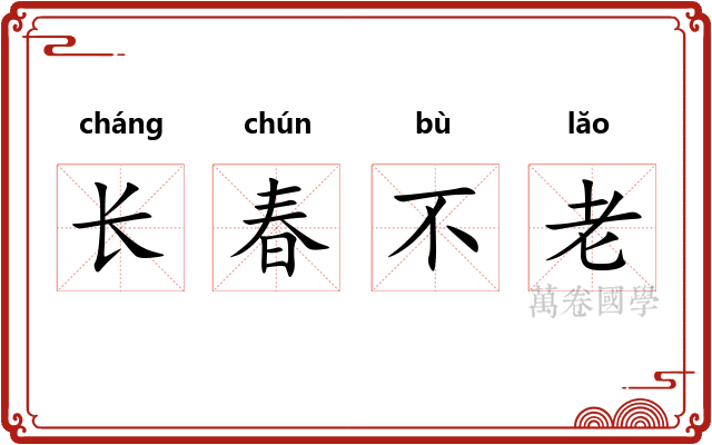 长春不老