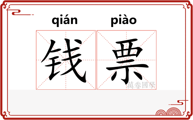 钱票