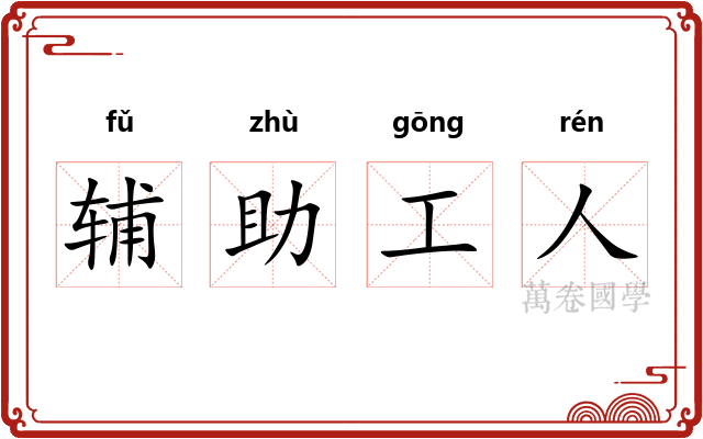 辅助工人