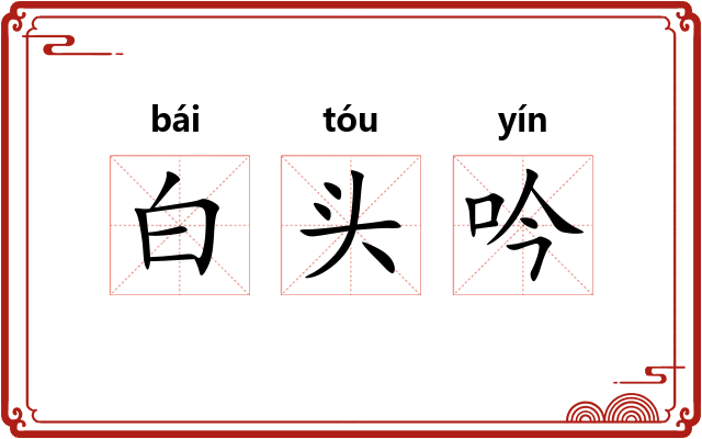 白头吟