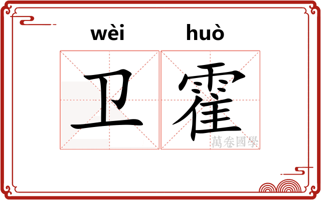 卫霍