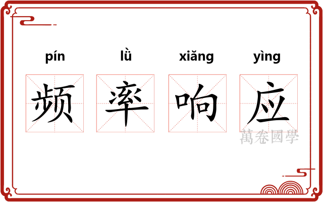 频率响应