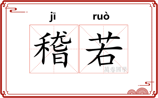 稽若