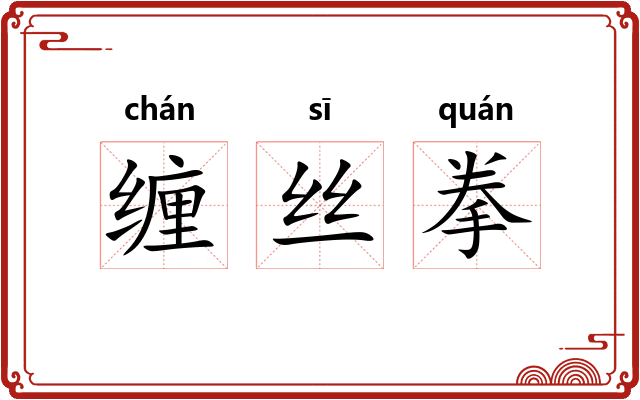 缠丝拳