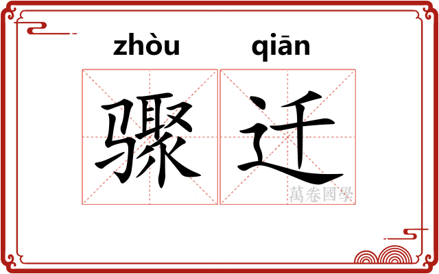 骤迁