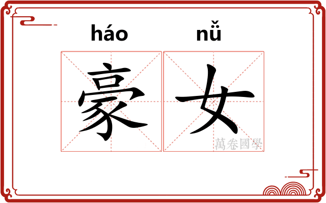 豪女