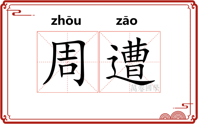 周遭