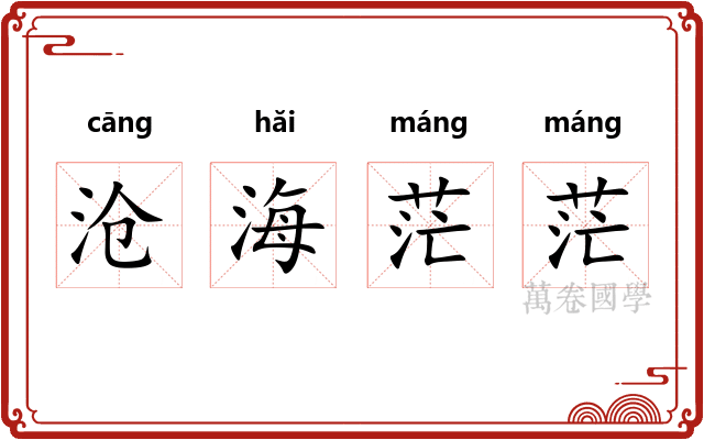 沧海茫茫