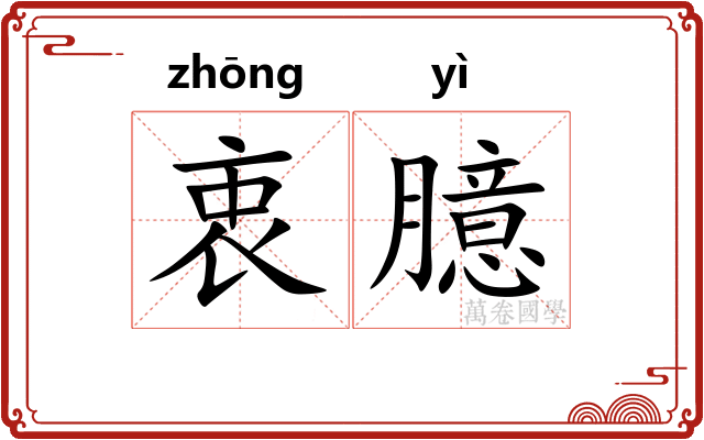 衷臆