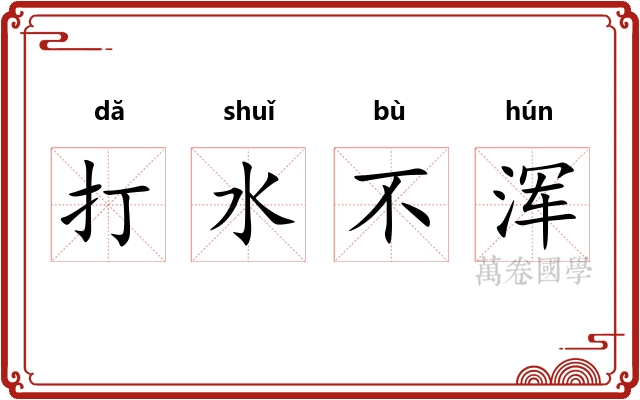 打水不浑 打水不浑