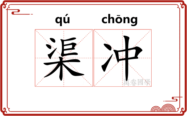 渠冲