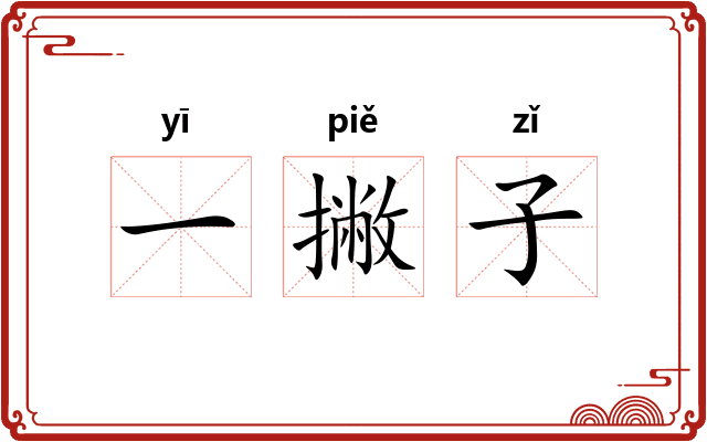一撇子