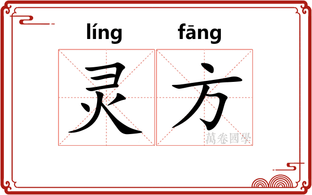 灵方 灵方