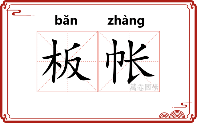 板帐
