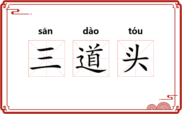 三道头