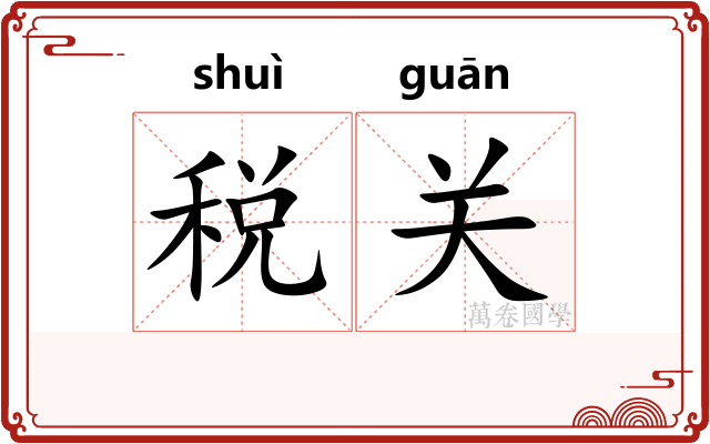 税关