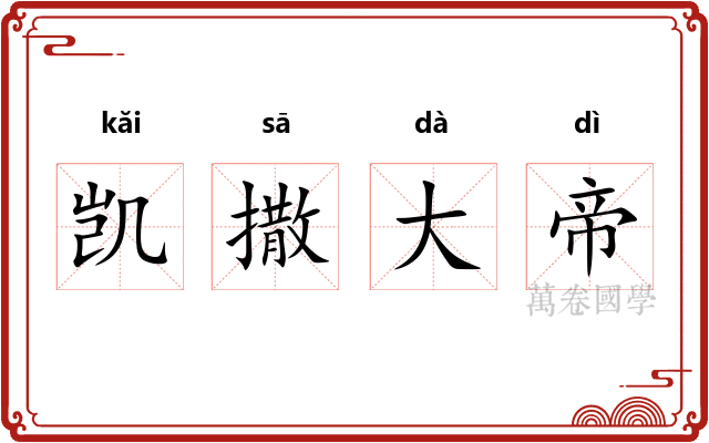 凯撒大帝