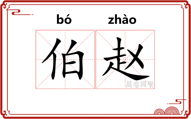 伯赵