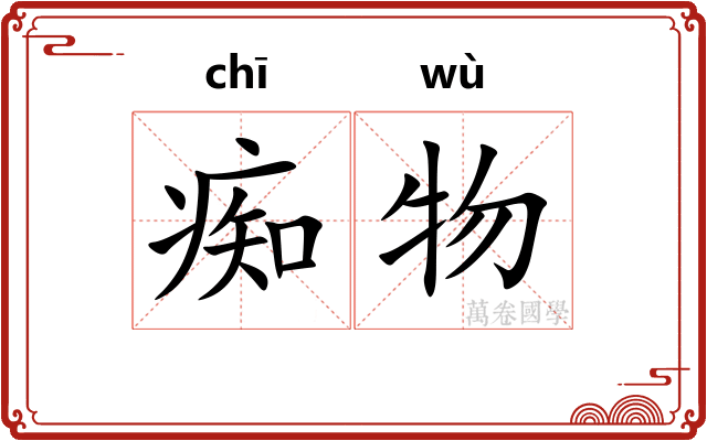 痴物