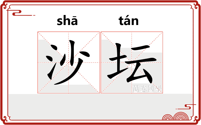 沙坛