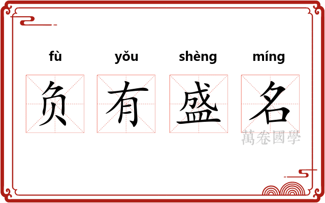 负有盛名