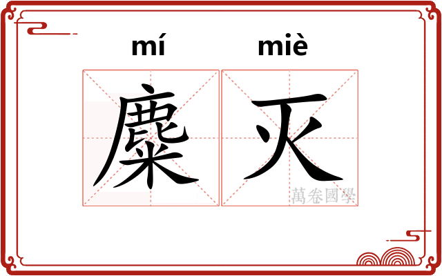麋灭