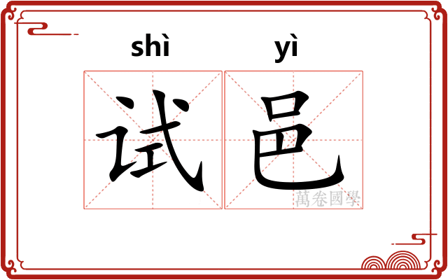 试邑