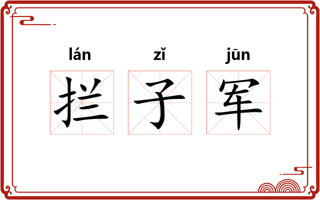 拦子军 拦子军