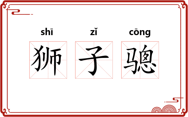 狮子骢