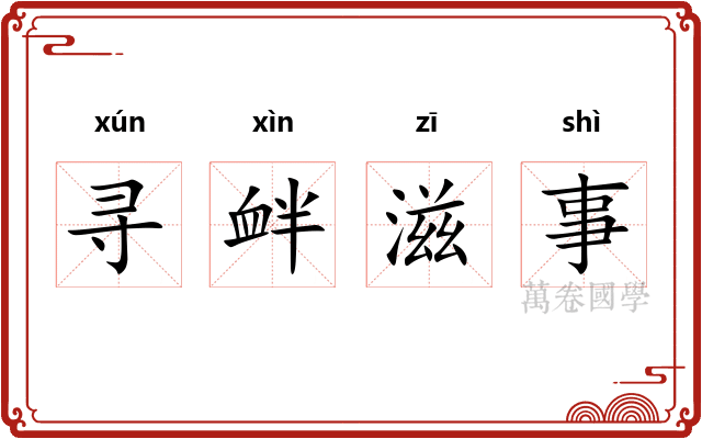 寻衅滋事