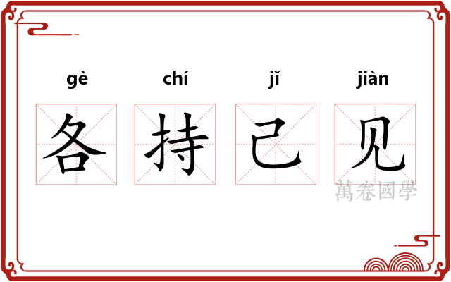 各持己见